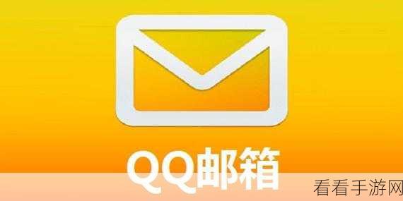 轻松掌握，电脑版 QQ 邮箱格式写法秘籍