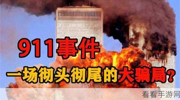 911黑料爆料站：深度揭秘911事件背后的不为人知真相与黑料内幕