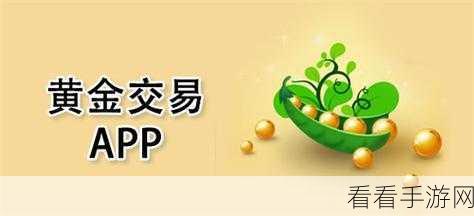 黄金网站app观看大全代码。：全面解析拓展黄金网站APP的观看功能与使用技巧