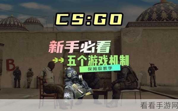 csgo高清视频免费播放：深入探讨CS：GO游戏机制与战术策略的精彩解析