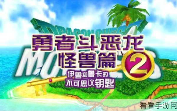 勇者斗恶龙怪兽篇2：勇者斗恶龙怪兽篇2：传奇冒险与魔法的交织世界