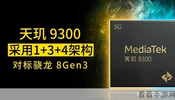 天玑9200和9300详细对比：天玑9200与9300详细对比：性能、特点及应用分析