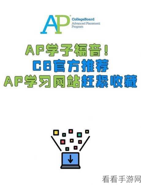 AP免费小视频：免费获取多种风格的AP拓展小视频，轻松提升您的学习体验！