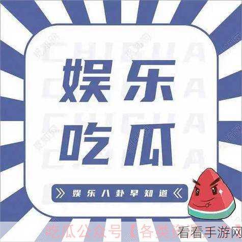 51吃瓜网黄：“51吃瓜网最新动态：娱乐圈八卦一手掌握！”