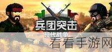 兵团突击下载手机版安装：拓展兵团突击手游客户端下载与安装指南