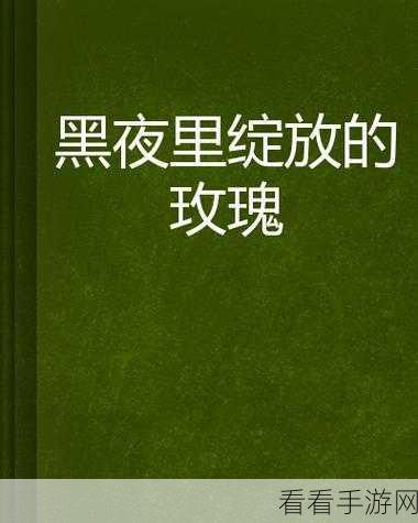 浪漫的滋润刘大勇小说名叫什么？：在浪漫的滋润中绽放爱的花朵