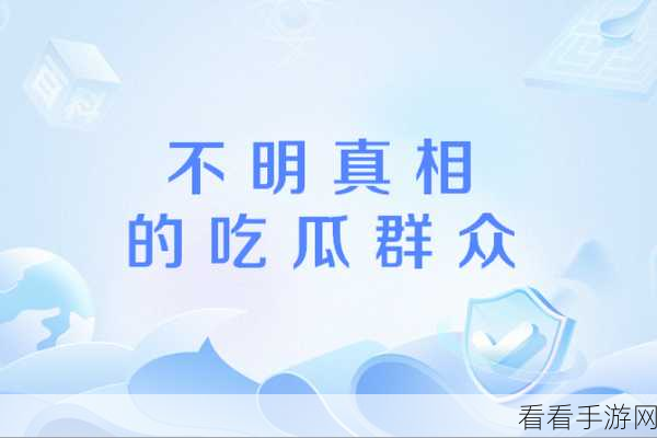 17C吃瓜爆料国产操B：17C吃瓜爆料：国产操B内幕揭秘，真相令人震惊！