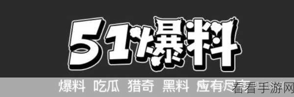 往期内容51吃瓜：“51吃瓜：一场关于八卦与真相的大戏”