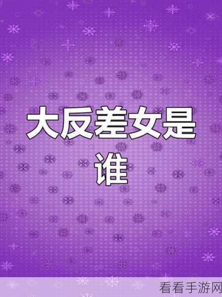 黑料门-今日黑料-最新反差免费：揭秘黑料门背后的真相与今日最新反差，免费分享不容错过！