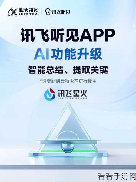 讯飞星火app：畅享智能对话，尽在讯飞星火APP的精彩世界