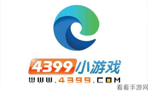 Edge 浏览器畅玩 4399 小游戏秘籍，轻松解决无法游玩难题