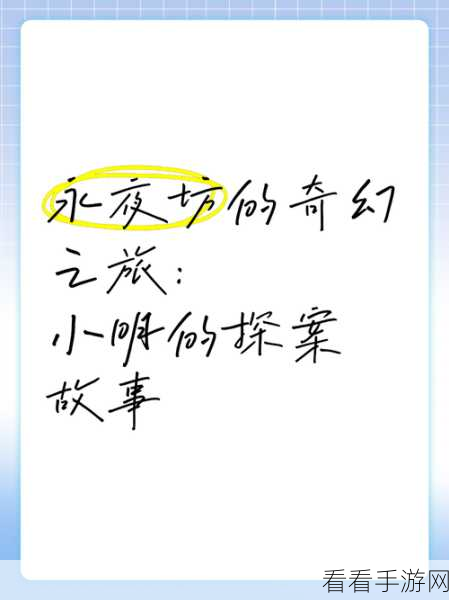 小明通道一通道二通道三：小明的探索之旅：通道一、二、三的奇妙冒险与发现