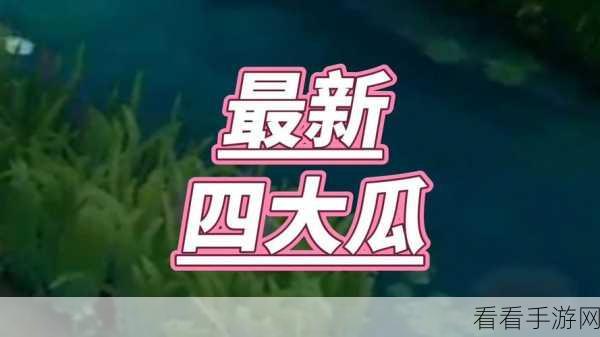 51cg10今日吃瓜-51cgfun吃瓜今日吃瓜-今日吃瓜51CG热门大瓜首页：今日51CG吃瓜热评汇总，精彩内容不容错过！