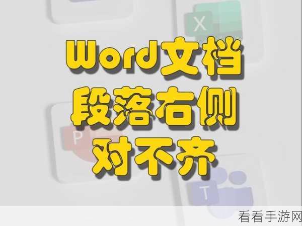 Word 文档右字对齐秘籍，轻松搞定不再愁