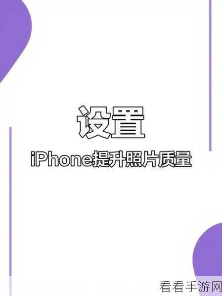 iPhone14 拍照风格设置秘籍，轻松拍出大片级美照