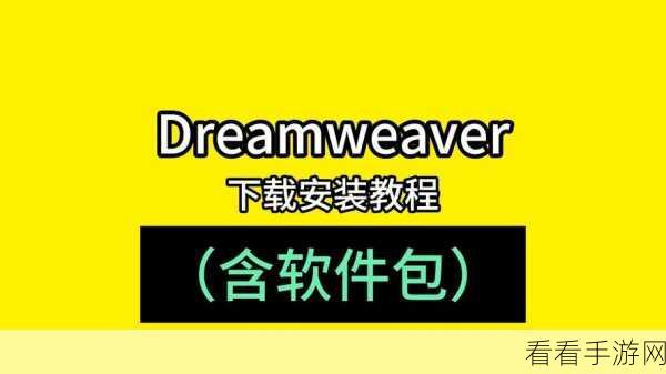 轻松搞定 DW 背景音乐添加——Adobe Dreamweaver 实用教程