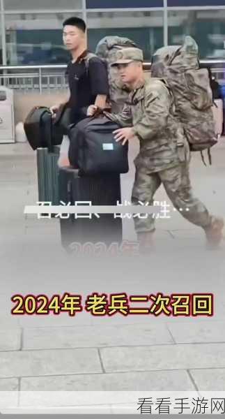 2024年退伍兵召回是真的吗：2024年退伍军人召回政策的真实性与影响分析