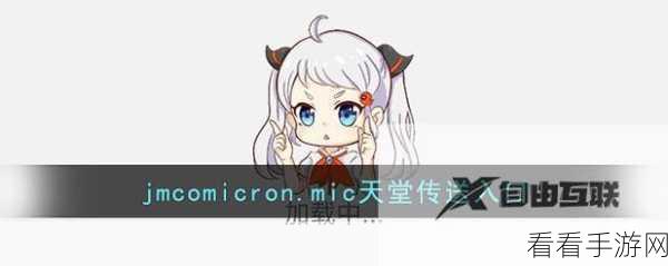 jm天堂下载jmcomicron.micios：探索JM天堂下载与JMComicron.micios的无限可能性