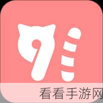 91短视频版高清在线观看免费app：91短视频高清版：尽享无限精彩与乐趣的观看体验