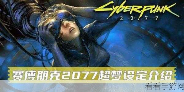 赛博朋克2077怎么播放超梦体验：在《赛博朋克2077》中体验超梦玩法的详细指南与技巧分享。