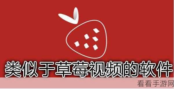 草莓视频成人app 下载ios：草莓视频成人app：轻松下载iOS版畅享精彩内容