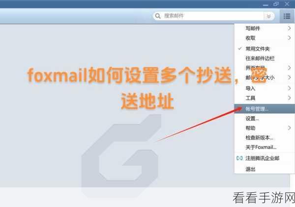 轻松搞定！Foxmail 默认抄送邮箱设置秘籍