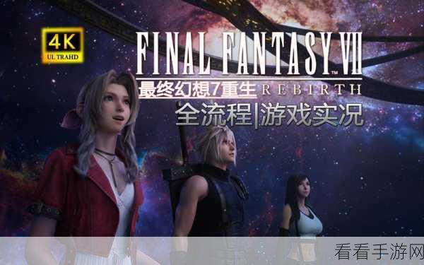 ff7重生销量：《最终幻想7重生》销量创历史新高，玩家热情空前激荡！