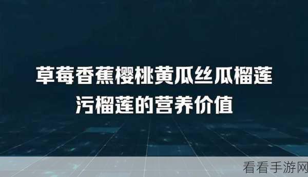 榴莲丝瓜芭乐草莓：四种热带水果的美味组合与营养价值探讨