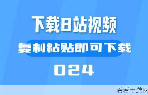 b站禁止转播(404)软件下载：如何解决B站禁止转播问题并下载视频的有效方法