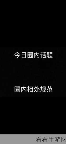 小圈文化挨罚实践：深化小圈文化建设，探索实践中的惩戒机制与反思