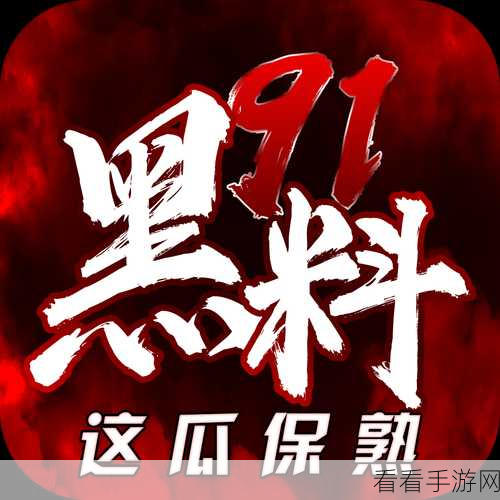 155黑料不打烊：155黑料不打烊：揭秘背后的真相与故事