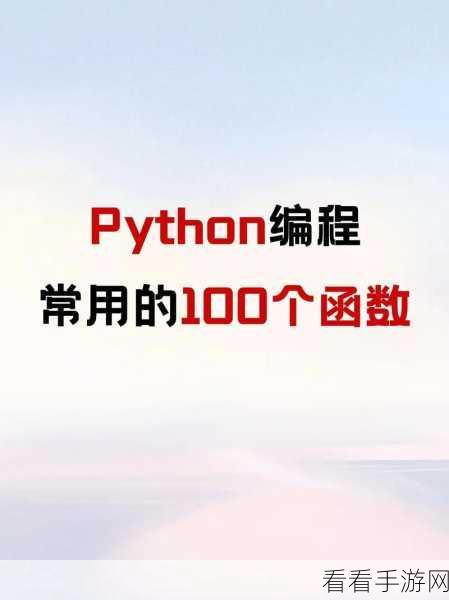 python人马兽：探索Python编程的魅力：从入门到应用全解析