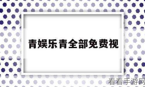 青娱乐极品休闲娱乐盛宴：畅享青娱乐，尽情体验极品休闲盛宴活动！