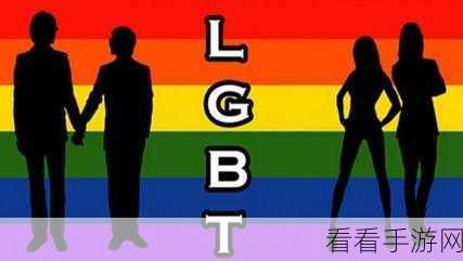 gay2024：探索多元文化与性别认同的2024年： LGBTQ+ 运动的新篇章