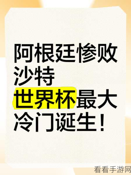 阿根廷输给沙特的原因：阿根廷输给沙特的背后原因深度剖析与解读