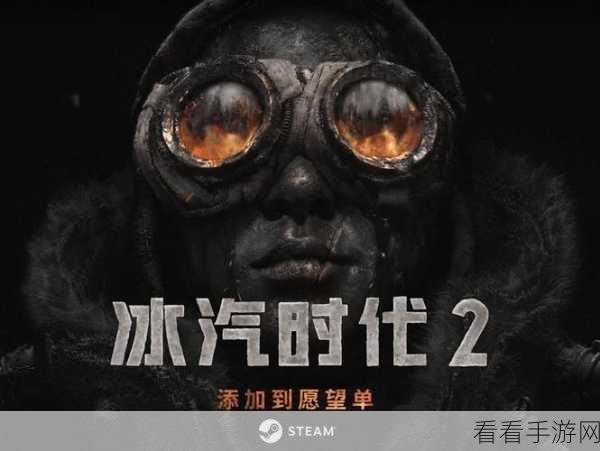 冰汽时代2mod：冰汽时代2：重塑寒冬世界的命运与探索