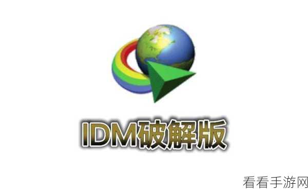 轻松搞定!IDM 下载器更新提示不再烦扰