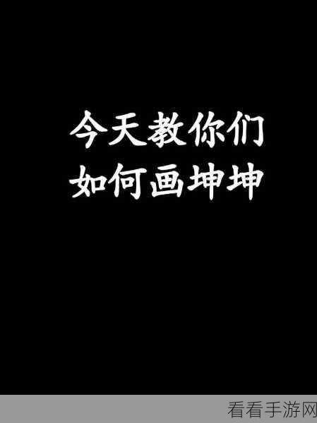 男人把坤坤放女人定眼:男人如何将坤坤塑造成女性理想中的形象与标准