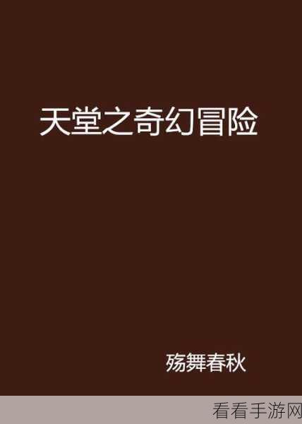 天堂a：探索拓展天堂A：踏上奇幻冒险之旅