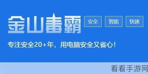 轻松搞定！金山毒霸软件防删除秘籍