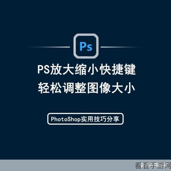 PS 软件图片缩放秘籍，快捷键轻松搞定