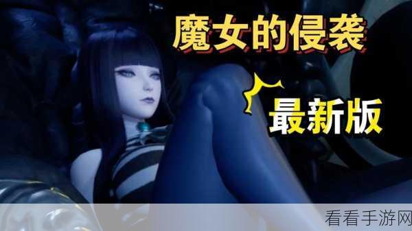 魔女的侵袭 4.0 安卓：魔女的侵袭：终焉之战与新篇章的序曲