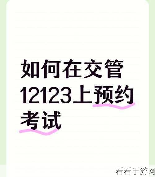 轻松搞定交管 12123 科目一预约秘籍