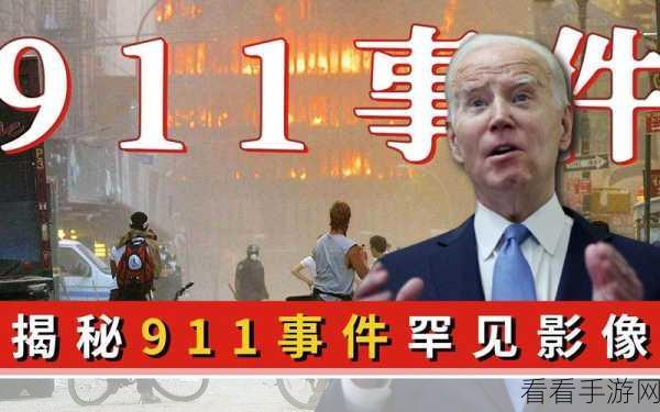 911黑料爆料：揭露911事件背后的黑幕与隐藏真相