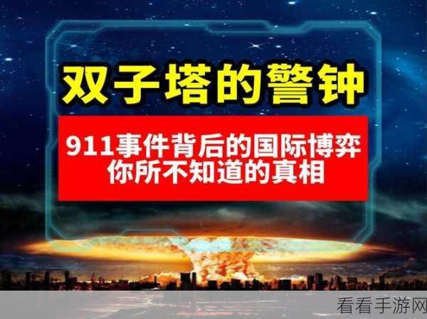 911黑料爆料：揭露911事件背后的黑幕与隐藏真相