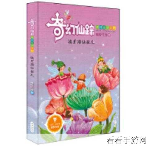 幼儿仙踪林儿童：奇幻仙踪林：幼儿探索梦幻世界的冒险之旅