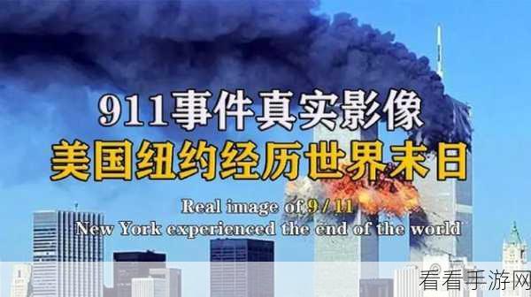 911爆料：揭开911事件背后的真相与隐藏内幕