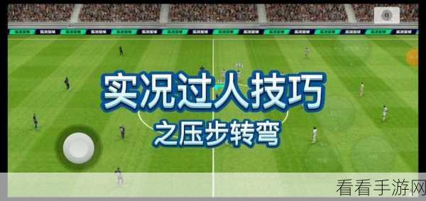 实况足球2009技巧：深入解析实况足球2009的高阶技巧与策略分享