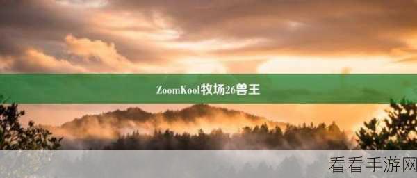 ZoomkooL牧场9k娇小：探索ZoomkooL牧场的9k娇小奇幻世界，乐享无限乐趣与惊喜！