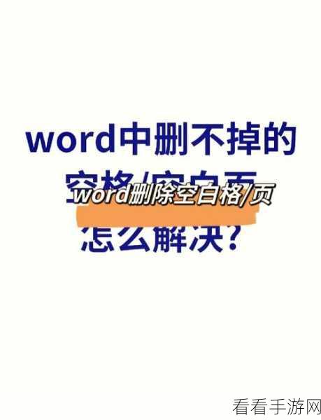 轻松搞定！Word 一整页删除秘籍大公开